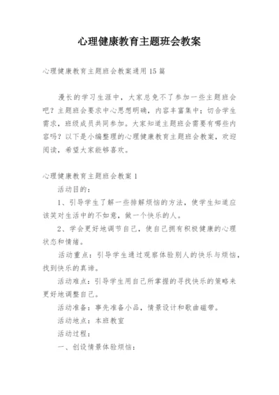 心理健康教育主题班会教案_6.docx