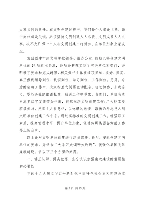 创建市级文明单位动员会议暨集团党风廉政建设党课讲话稿 (2).docx