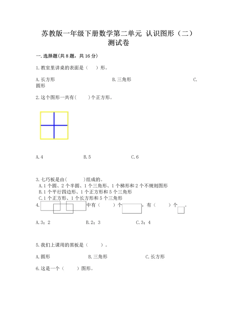 苏教版一年级下册数学第二单元 认识图形（二） 测试卷精品【达标题】.docx