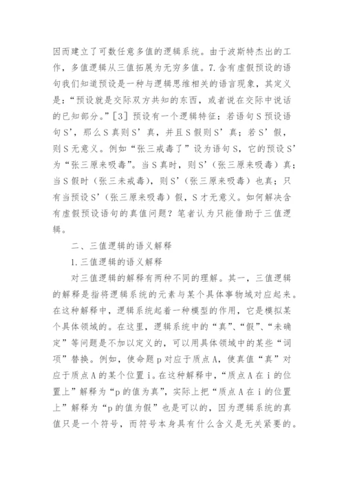 浅析三值逻辑对逻辑哲学影响论文.docx