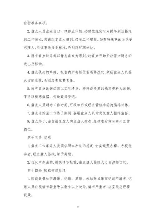 公司财务盘点制度4篇.docx