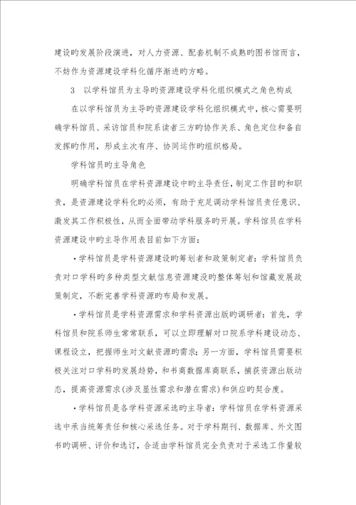 2022年图书馆资源建设学科化的组织模式和保障机制研究瑞思学科英语老师流失