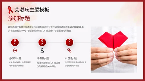 世界艾滋病日预防艾滋珍爱生命公益ppt
