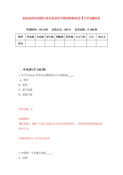 福建福州市鼓楼区鼓东街道招考聘用模拟试卷含答案解析第9次