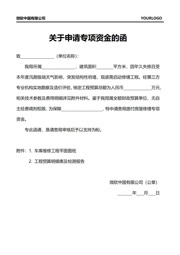 关于申请专项资金的函