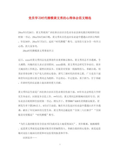 精编党员学习时代楷模黄文秀的心得体会范文精选.docx