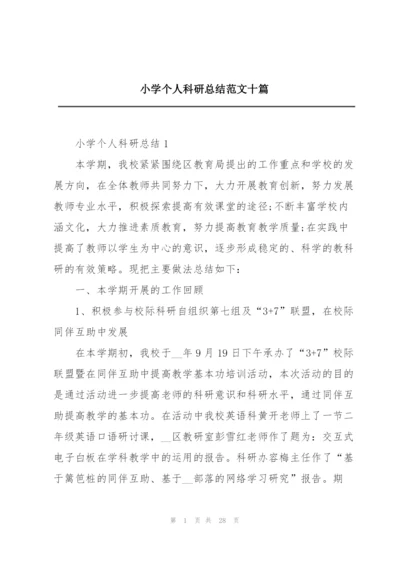 小学个人科研总结范文十篇.docx