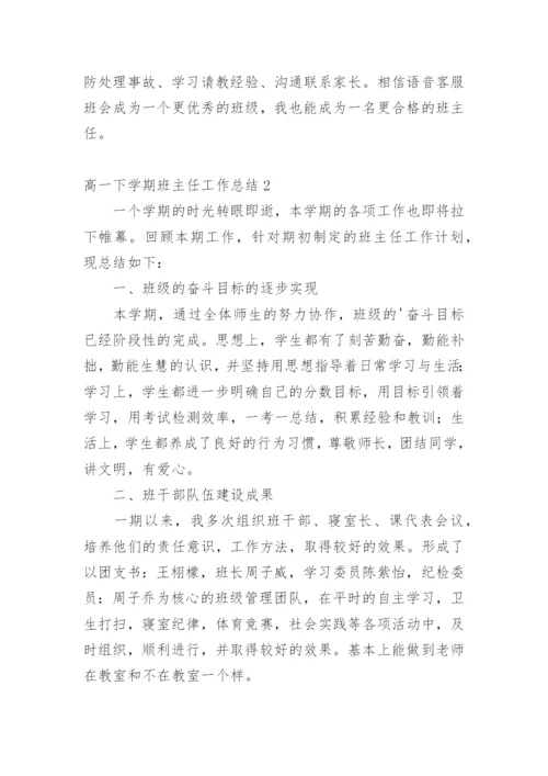 高一下学期班主任工作总结.docx