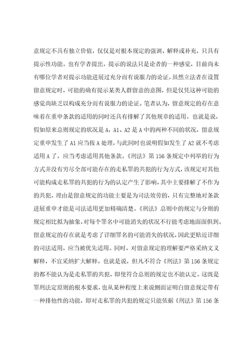 对我国刑法走私罪的共犯规定的探索