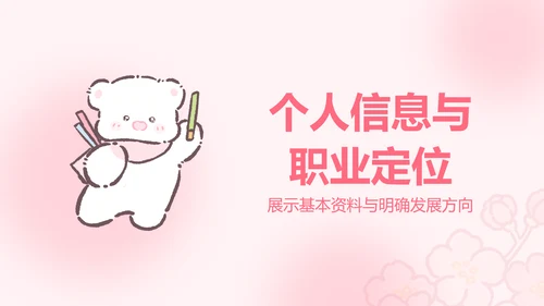 白白熊粉色卡通风求职简历