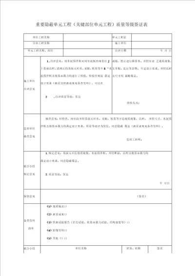 重要隐蔽单元工程关键部位单元工程质量等级签证表填写示例