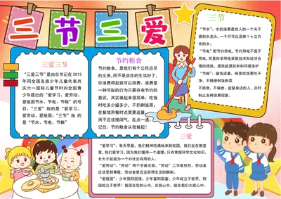 三爱三节小报争做新时代好少年手抄报电子小报