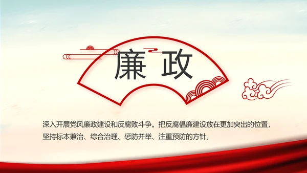 红色党建党风廉政建设文化反腐斗争PPT