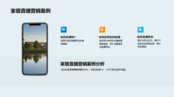 直播营销之家居行业篇