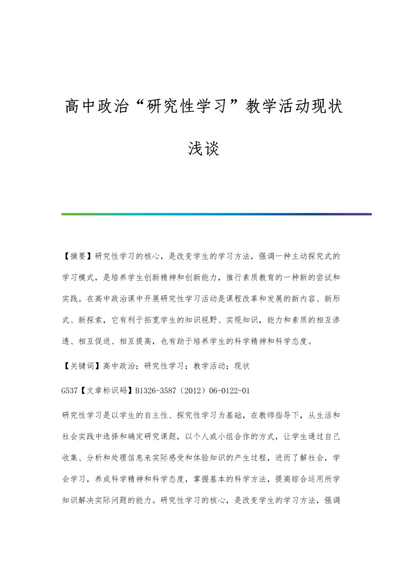 高中政治研究性学习教学活动现状浅谈.docx