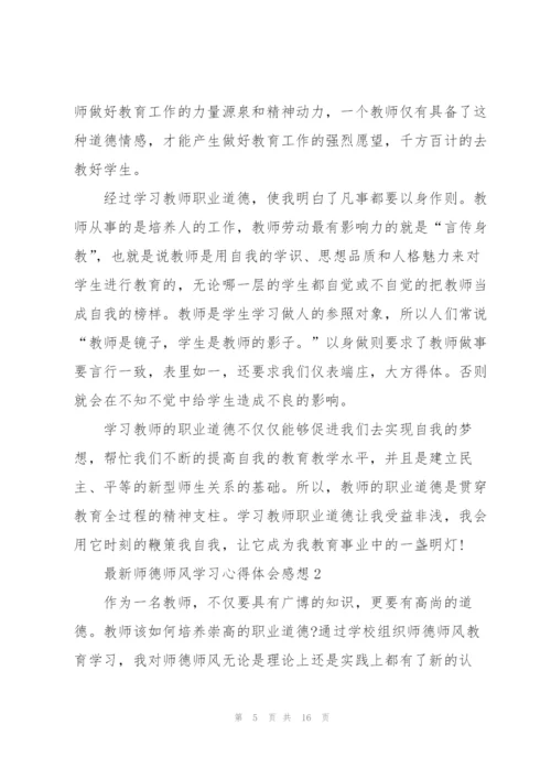 师德师风学习心得体会感想.docx