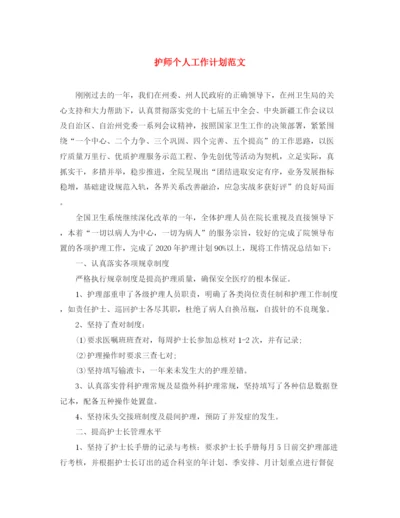 精编之护师个人工作计划范文.docx