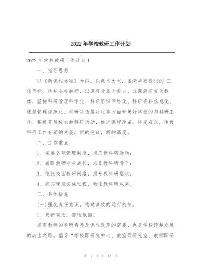 2022年学校教研工作计划.docx