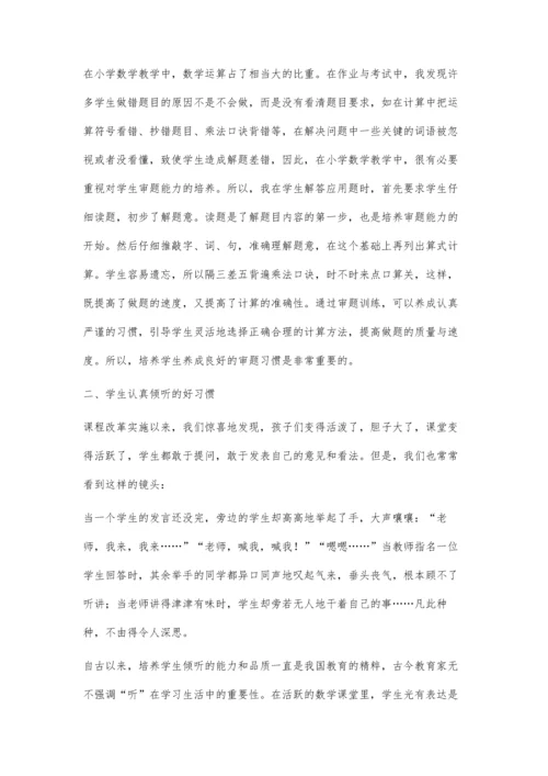 浅谈如何培养小学生的数学自主学习习惯.docx