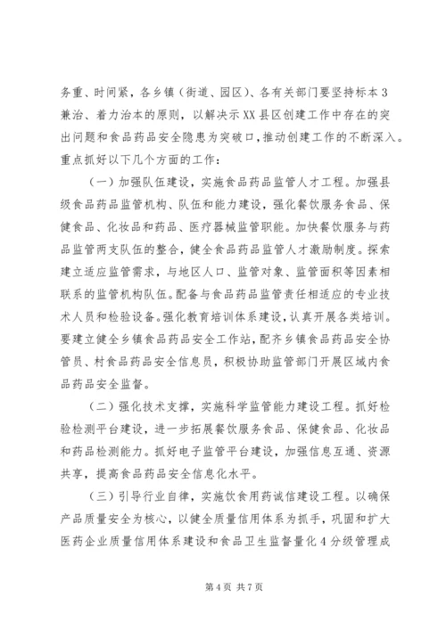 县创建省级食品药品安全示XX县区讲话 (2).docx