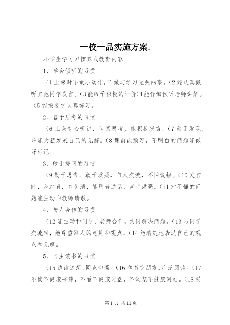 一校一品实施方案.docx