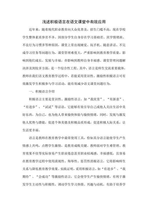 浅述积极语言在语文课堂中有效应用