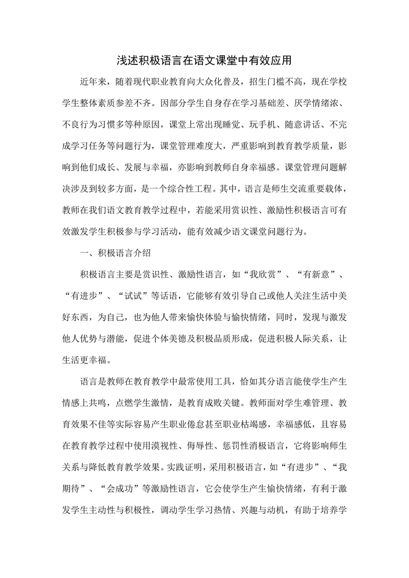 浅述积极语言在语文课堂中有效应用