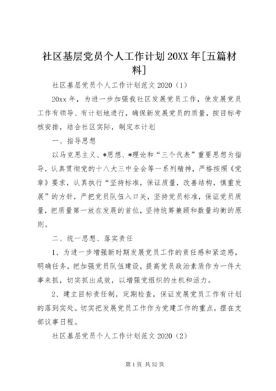 社区基层党员个人工作计划20XX年[五篇材料].docx