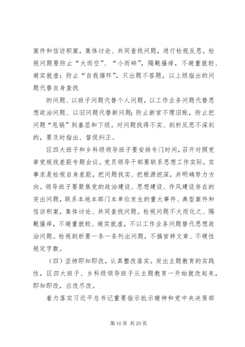 区委开展“不忘初心、牢记使命”主题教育的实施意见.docx