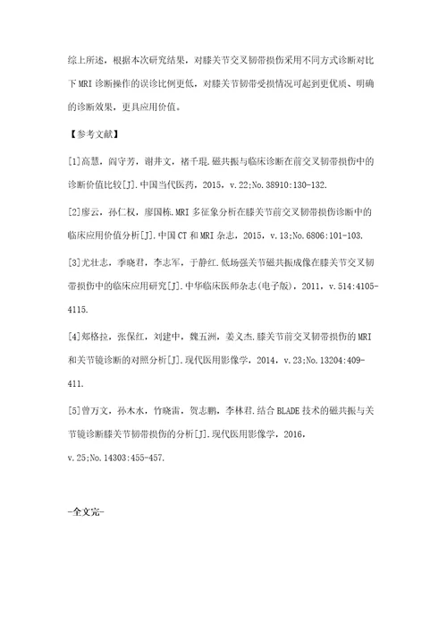 CT和MRI在膝关节交叉韧带损伤诊断中价值分析