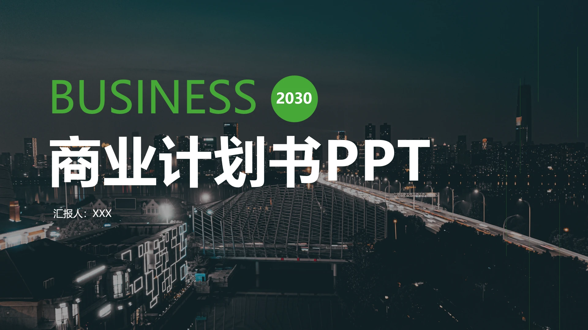 绿色欧美风商业计划书BP商务汇报通用PPT模版