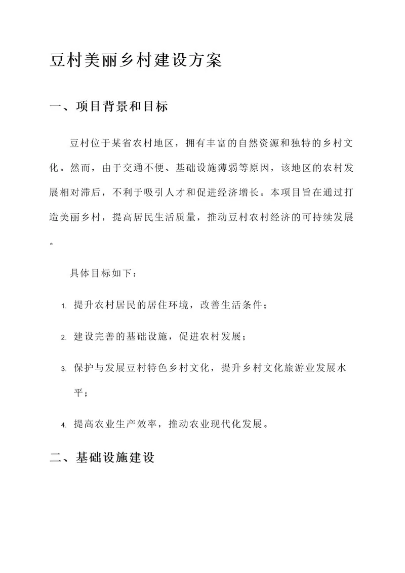 豆村美丽乡村建设方案