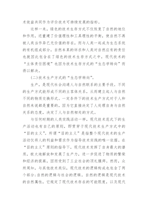 现代技术的“现代性困境论文.docx