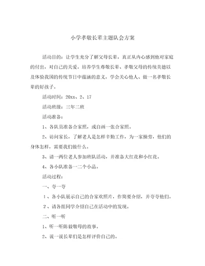 小学孝敬长辈主题队会方案范文精选