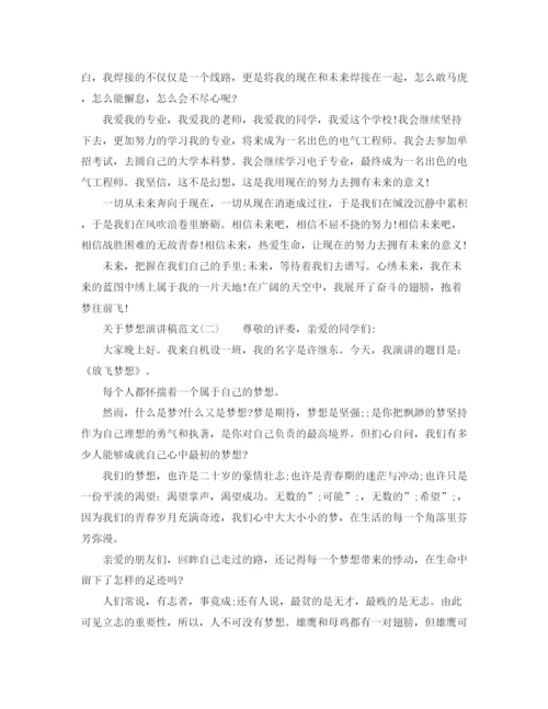 精编之大学生关于梦想演讲稿范文.docx