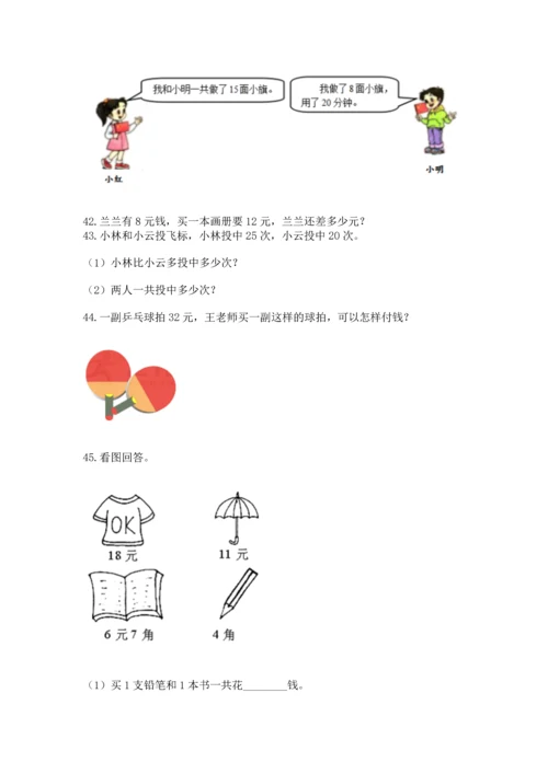 一年级下册数学解决问题100道及答案（精品）.docx