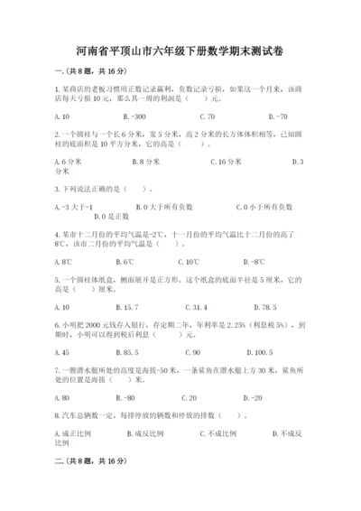 河南省平顶山市六年级下册数学期末测试卷含精品答案.docx