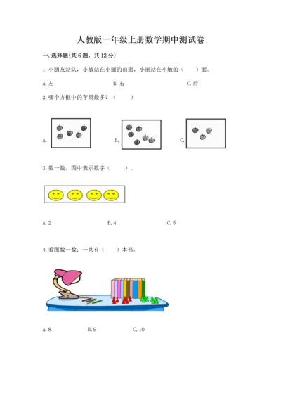 人教版一年级上册数学期中测试卷精品【预热题】.docx