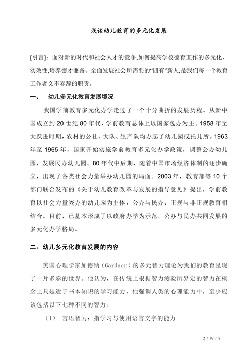 浅谈幼儿教育的多元化发展