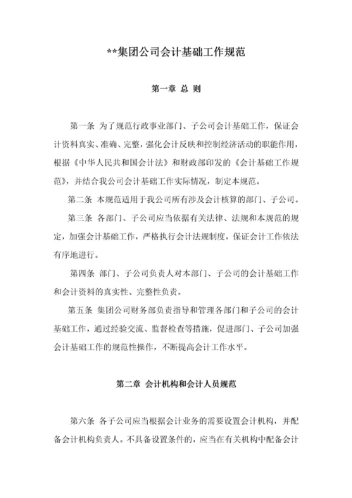 集团公司会计基础工作规范.docx