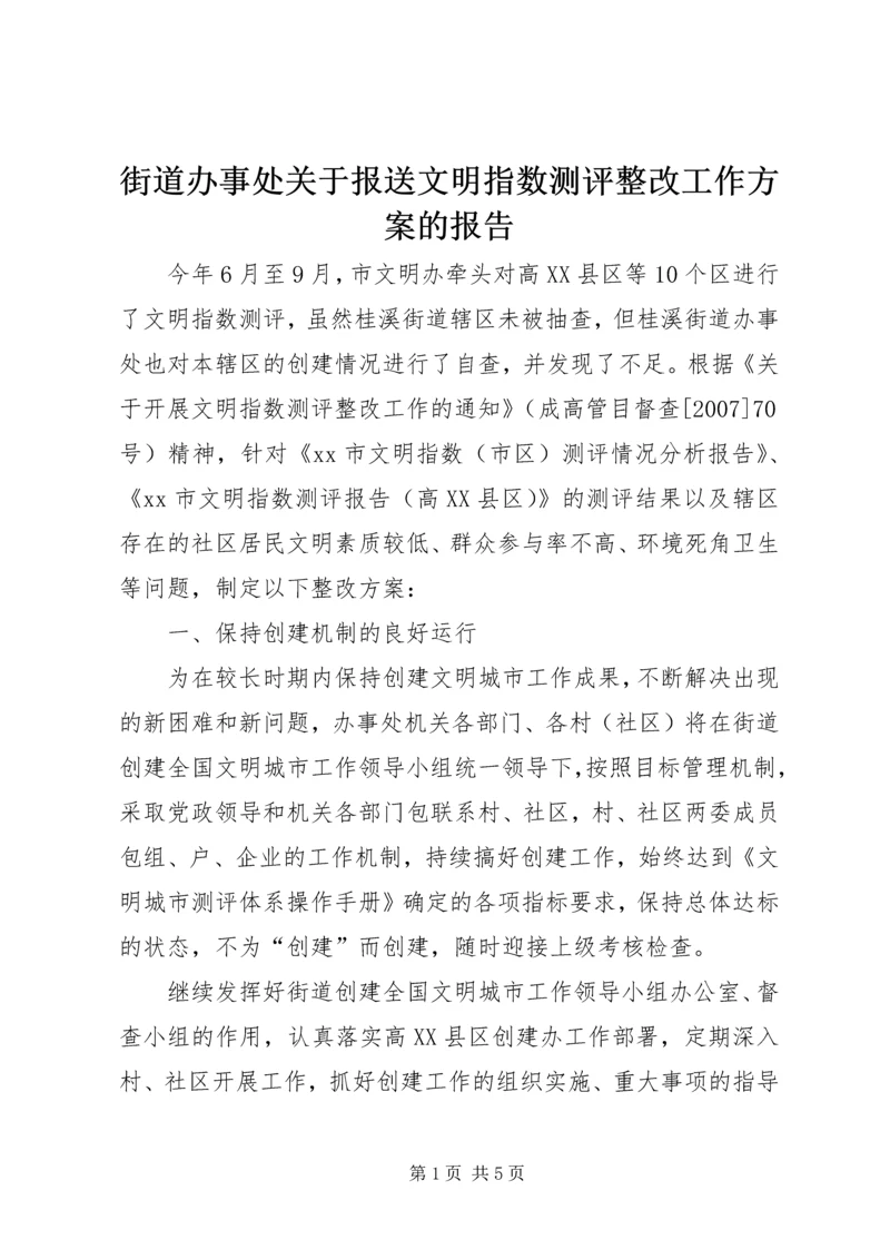 街道办事处关于报送文明指数测评整改工作方案的报告_1.docx