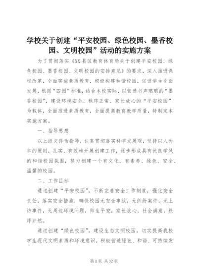 学校关于创建“平安校园、绿色校园、墨香校园、文明校园”活动的实施方案.docx