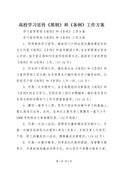 高校学习宣传《准则》和《条例》工作方案 (2).docx