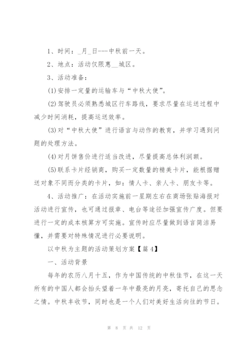 以中秋为主题的活动策划方案范本【5篇】.docx