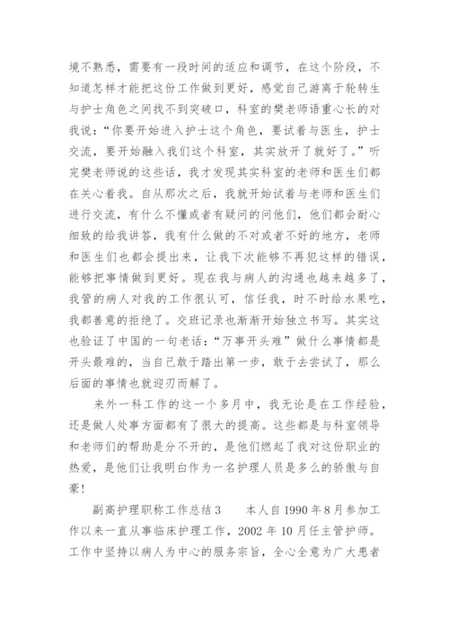 副高护理职称工作总结.docx