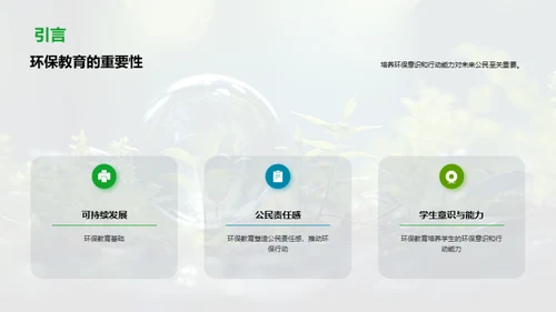 引领绿色：环保教育新篇章