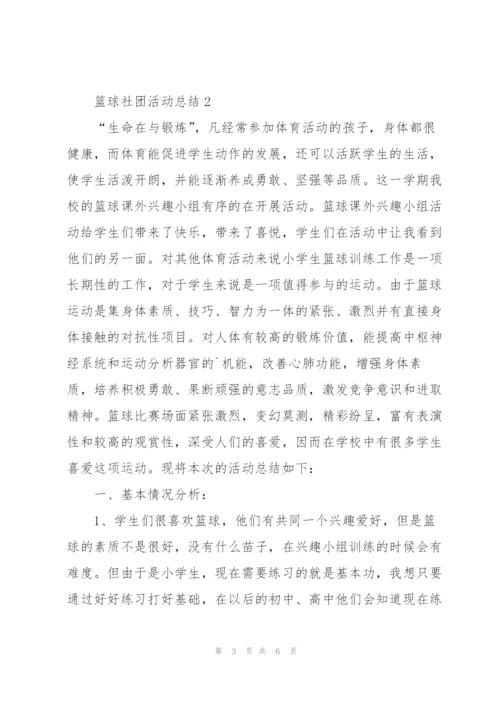 篮球社团活动总结.docx