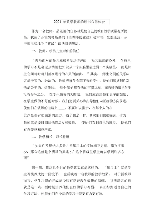 2021年数学教师学习培训心得体会范文与2021年数学教师的读书心得体会