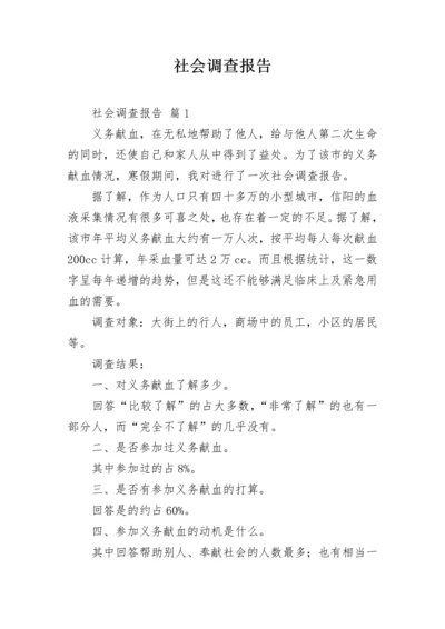 社会调查报告_213.docx