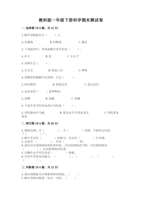 教科版一年级下册科学期末测试卷（网校专用）.docx